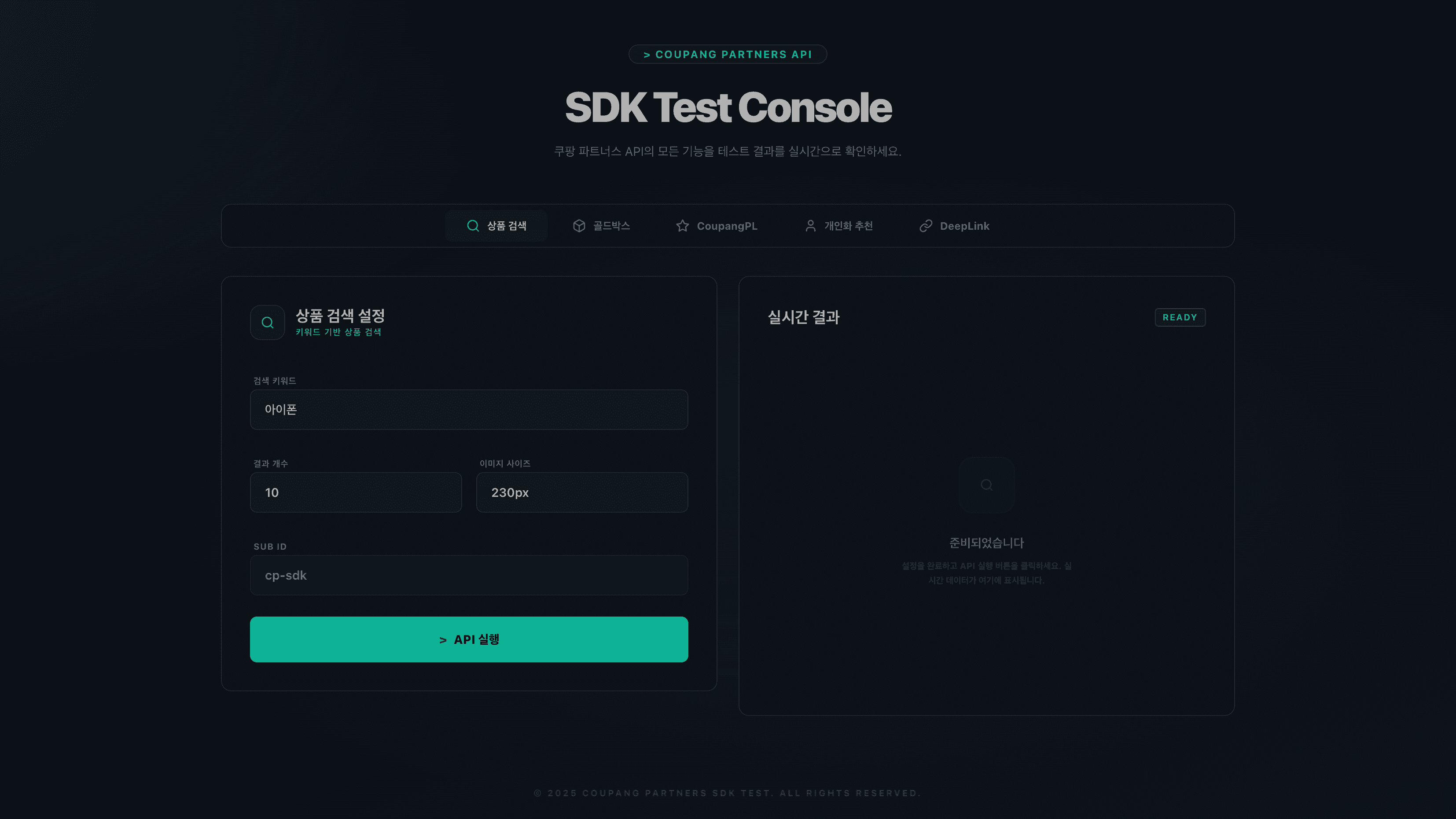 쿠팡 파트너스 API Test Console