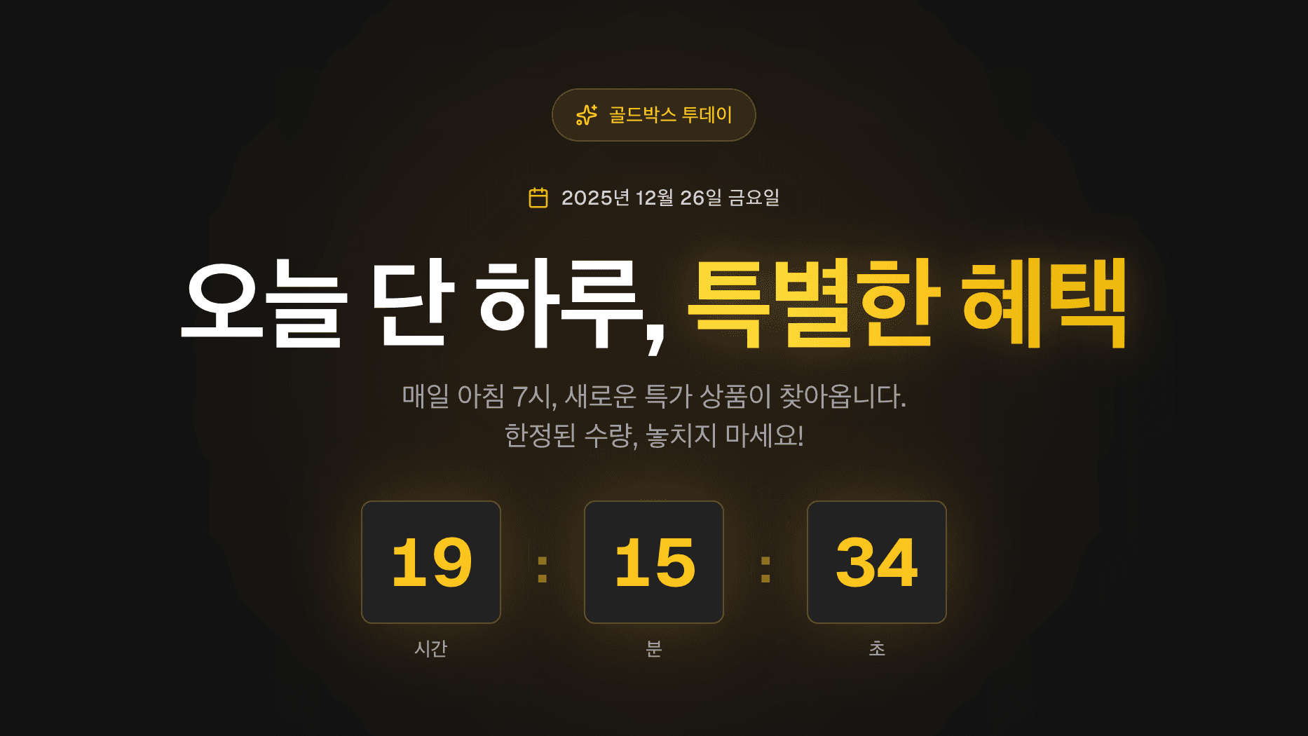 골드박스 투데이